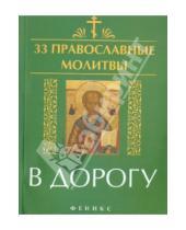 Картинка к книге 33 православные молитвы - 33 православные молитвы в дорогу