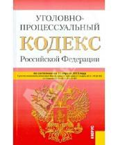 Картинка к книге Законы и Кодексы - Уголовно-процессуальный кодекс Российской Федерации по состоянию на 25.04.13