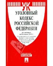 Картинка к книге Законы и Кодексы - Уголовный кодекс Российской Федерации по состоянию на 25 апреля 2013 года