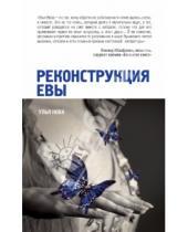 Картинка к книге Улья Нова - Реконструкция Евы