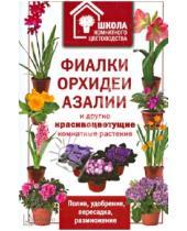 Картинка к книге Школа комнатного цветоводства - Фиалки, орхидеи, азалии и другие красивоцветущие комнатные растения