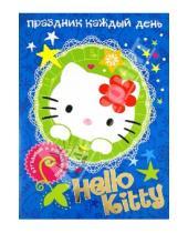 Картинка к книге АСТ - Hello Kitty. Праздник каждый день