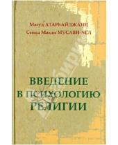 Картинка к книге Махди Сейед Мусави-асл Масуд, Азарбайджани - Введение в психологию религии