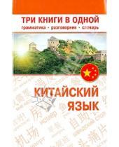Картинка к книге Карманный самоучитель - Китайский язык. Три книги в одной. Грамматика, разговорник, словарь