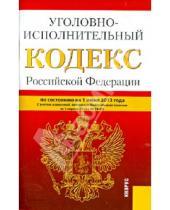 Картинка к книге Законы и Кодексы - Уголовно-исполнительный кодекс Российской Федерации по состоянию на 1 июня 2013 года