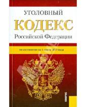 Картинка к книге Законы и Кодексы - Уголовный кодекс Российской Федерации по состоянию на 1 июня 2013 года