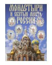 Картинка к книге В. Д. Ольшанский - Монастыри и святые места России