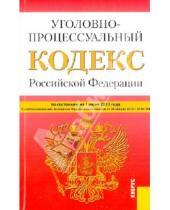 Картинка к книге Законы и Кодексы - Уголовно-процессуальный кодекс Российской Федерации на 1 июня 2013 года