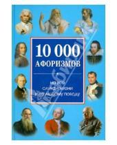 Картинка к книге Историческая бибилиотека - 10 000 афоризмов на все случаи жизни и по любому поводу