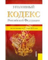 Картинка к книге Законы и Кодексы - Уголовный кодекс Российской Федерации по состоянию на 25 июня 2013 года