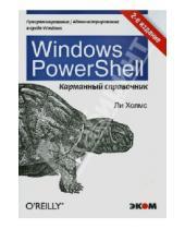 Картинка к книге Ли Холмс - Windows PowerShell. Карманное руководство