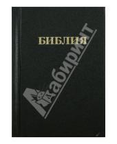 Картинка к книге Российское Библейское Общество - Библия. Книги Священного Писания Ветхого и Нового Завета (1046)
