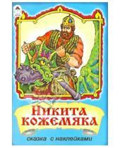Картинка к книге Сказки с наклейками - Никита Кожемяка