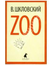 Картинка к книге Борисович Виктор Шкловский - Zoo