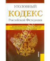 Картинка к книге Законы и Кодексы - Уголовный кодекс Российской Федерации по состоянию на 25 сентября 2013