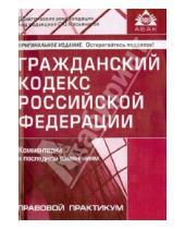 Картинка к книге АБАК - Гражданский кодекс Российской Федерации. Комментарий к последним изменениям