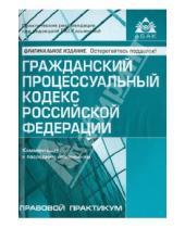 Картинка к книге АБАК - Гражданский процессуальный кодекс Российской Федерации. Комментарий к последним изменениям