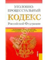Картинка к книге Законы и Кодексы - Уголовно-процессуальный кодекс Российской Федерации по состоянию на 25 сентября 2013 года