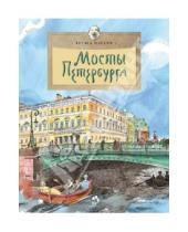 Картинка к книге Хельга Патаки - Мосты Петербурга