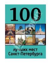 Картинка к книге М. Метальникова А., Панкратова - 100 лучших мест Санкт-Петербурга
