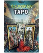 Картинка к книге А.Г. Москвичев - Фламандское Таро. 78 карт