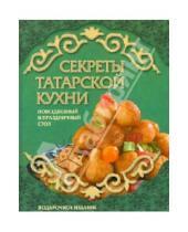 Картинка к книге Лучшие рецепты наших читателей - Секреты татарской кухни