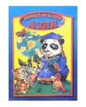 Картинка к книге Раскраски/Животный мир планеты - Животный мир планеты. Азия