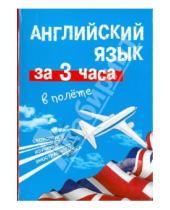 Картинка к книге Евгеньевна Марина Покровская - Английский язык за 3 часа в полёте