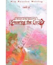 Картинка к книге Glas - Squaring the Circle