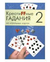 Картинка к книге А.Г. Москвичев - Креатиffные гадания на игральных картах. В 7 книгах.  Книга 2