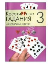 Картинка к книге А.Г. Москвичев - Креатиffные гадания на игральных картах. В 7 книгах.  Книга 3
