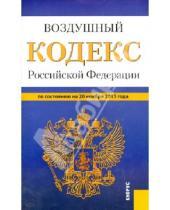 Картинка к книге Законы и Кодексы - Воздушный кодекс Российской Федерации на 20 ноября 2013 года