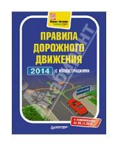 Картинка к книге Автошкола - Правила дорожного движения 2014 с иллюстрациями. С изменениями от 5 ноября 2013 года