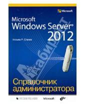 Картинка к книге Уильям Станек - Microsoft Windows Server 2012. Справочник администратора