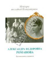 Картинка к книге Феодоровна Александра Романова - Мемуары последней Императрицы