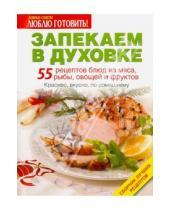 Картинка к книге ИД Бурда - Запекаем в духовке. 55 рецептов блюд из мяса, рыбы, овощей и фруктов