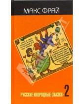 Картинка к книге Макс Фрай - Русские инородные сказки-2: Антология