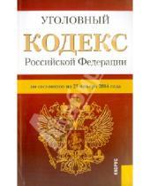 Картинка к книге Законы и Кодексы - Уголовный кодекс Российской Федерации по состоянию на 25 января 2014 г.