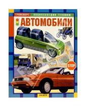 Картинка к книге Росмэн - Автомобили: Научно-популярное издание для детей