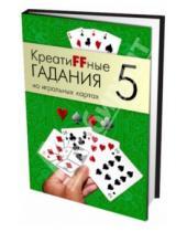 Картинка к книге А.Г. Москвичев - Креатиffные гадания на игральных картах. Книга 5