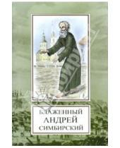 Картинка к книге И. В. Мельник - Святой блаженный Андрей Симбирский