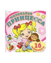 Картинка к книге Маленькая принцесса. Раскраски с наклейками - Маленькая принцесса. Любимая кукла