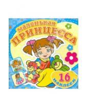 Картинка к книге Маленькая принцесса. Раскраски с наклейками - Маленькая принцесса. Любимые игрушки