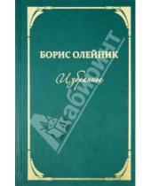 Картинка к книге Ильич Борис Олейник - Избранное