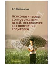 Картинка к книге Г. Е. Житомирская - Психологическое сопровождение детей, оставшихся без попечения родителей