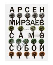 Картинка к книге Арсен Мирзаев - Само собой
