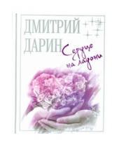 Картинка к книге Александрович Дмитрий Дарин - Сердце на ладони