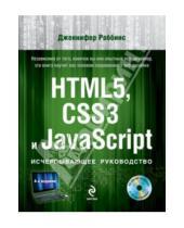 Картинка к книге Дженнифер Роббинс - HTML5, CSS3 и JavaScript. Исчерпывающее руководство (+DVD)