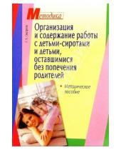 Картинка к книге Л.К. Сидорова - Организация и содержание работы с детьми-сиротами и детьми, оставшимися без попечения