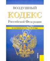 Картинка к книге Законы и Кодексы - Воздушный кодекс РФ на 05.04.14